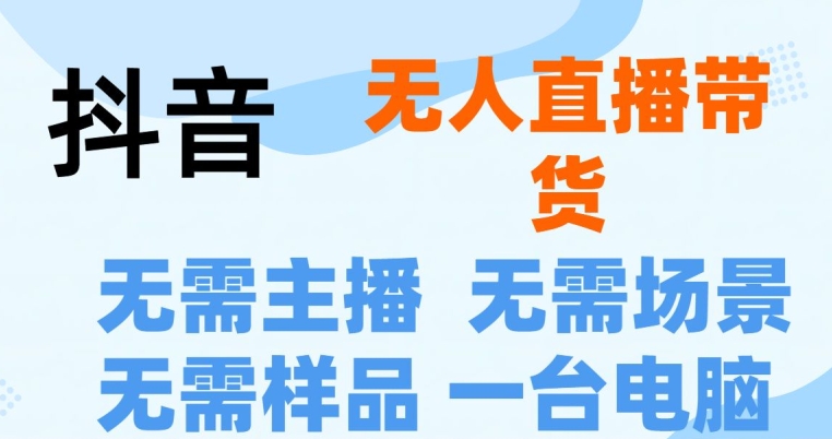 2024全新淘宝无人直播,小白分分钟上手,轻松做到月入过W