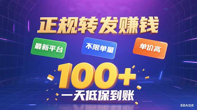 （15914期）今年最新正规平台 转发赚钱 不限单量，单价高，一天轻松100+