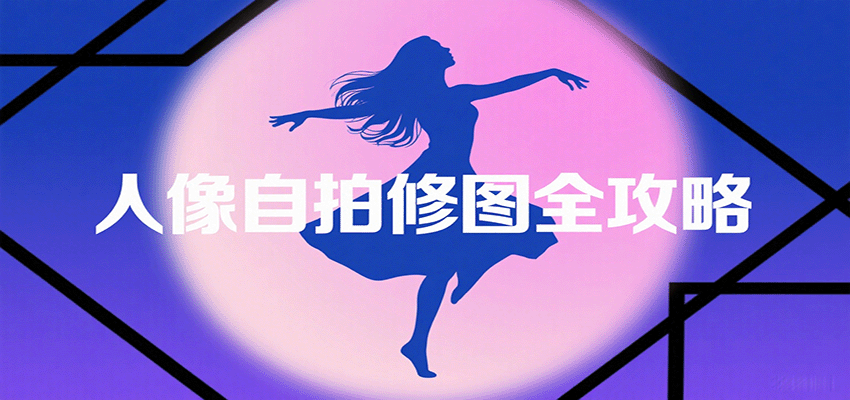 人像自拍修图全攻略:含基础、构图、多种风格拍摄技巧,拍出各类大片,展现独特美 人像自拍修图全攻略:含基础、构图、多种风格拍摄技巧,拍出各类大片,展现独特美