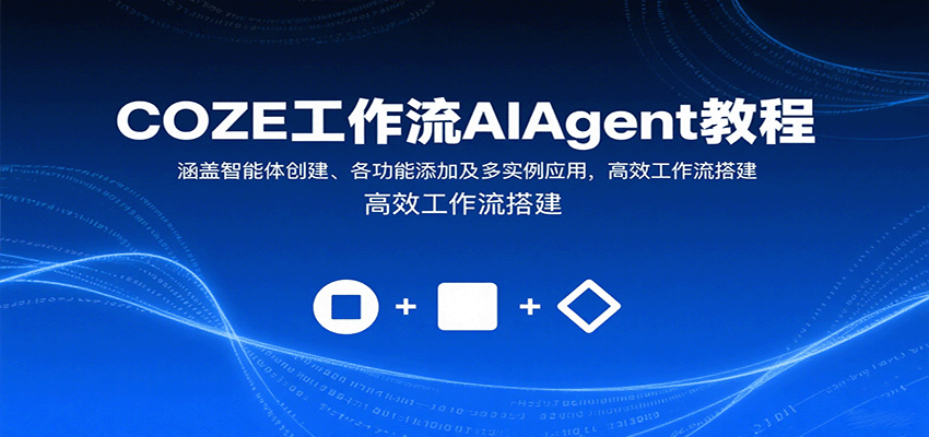 COZE工作流AIAgent教程:涵盖智能体创建、各功能添加及多实例应用,高效工作流搭建 COZE工作流AIAgent教程:涵盖智能体创建、各功能添加及多实例应用,高效工作流搭建