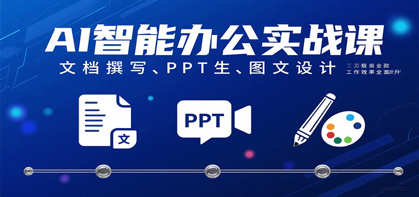 AI智能办公实战课:文档撰写、PPT生成、图文设计工作效率全面提升 AI智能办公实战课:文档撰写、PPT生成、图文设计工作效率全面提升