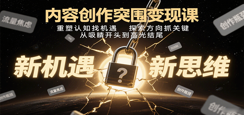 内容创作突围变现课:重塑认知找机遇,探索方向抓关键,从吸睛开头到高光结尾 内容创作突围变现课:重塑认知找机遇,探索方向抓关键,从吸睛开头到高光结尾
