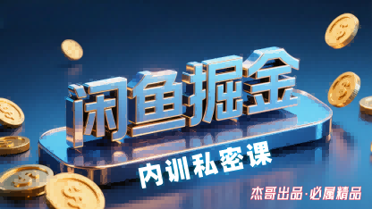 闲鱼掘金训练营,小白轻松上手,日入2张 闲鱼掘金训练营,小白轻松上手,日入2张