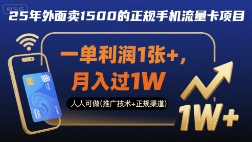 25年外面卖1500的正规手机流量卡项目，一单利润1张+，月入过1W，人人可做(推广技术+正规渠道)