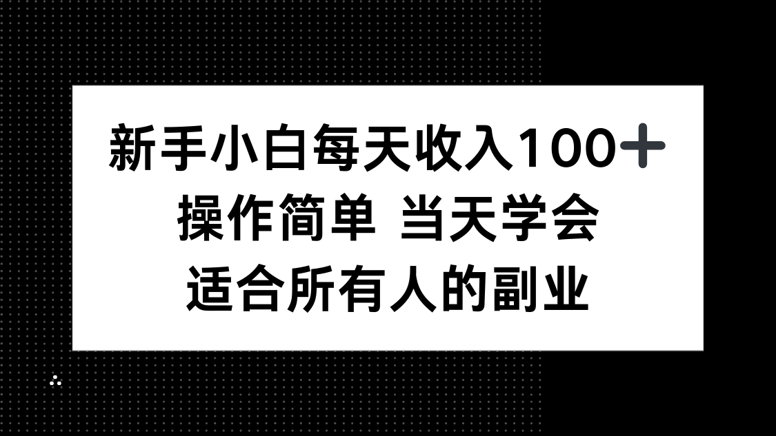 (15937期)新手小白每天收入100+,操作简单 当天学会 ,适合所有人的副业 (15937期)新手小白每天收入100+,操作简单 当天学会 ,适合所有人的副业