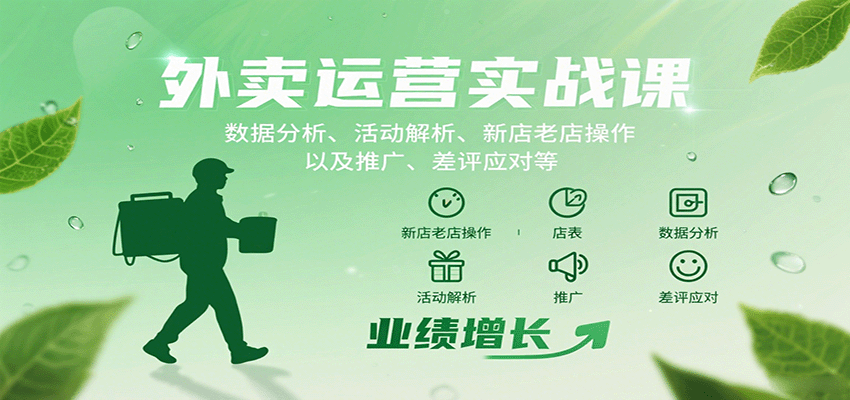 外卖运营实战课:数据分析、活动解析、新店老店操作以及推广、差评应对等 外卖运营实战课:数据分析、活动解析、新店老店操作以及推广、差评应对等