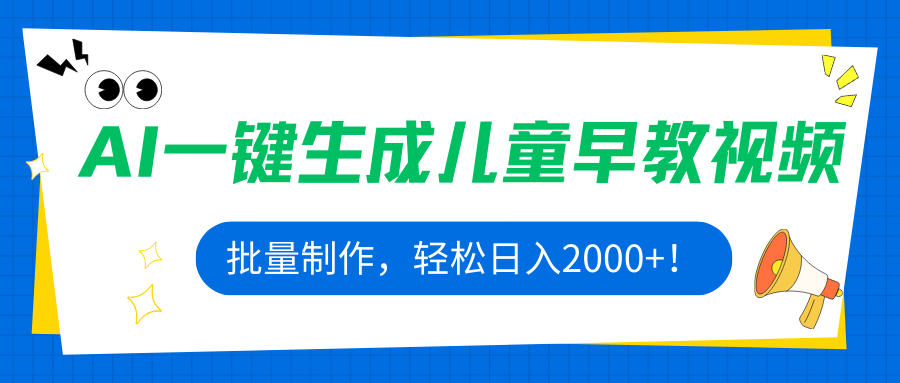 (15971期)AI一键生成儿童早教视频,批量制作,轻松日入2000+! (15971期)AI一键生成儿童早教视频,批量制作,轻松日入2000+!