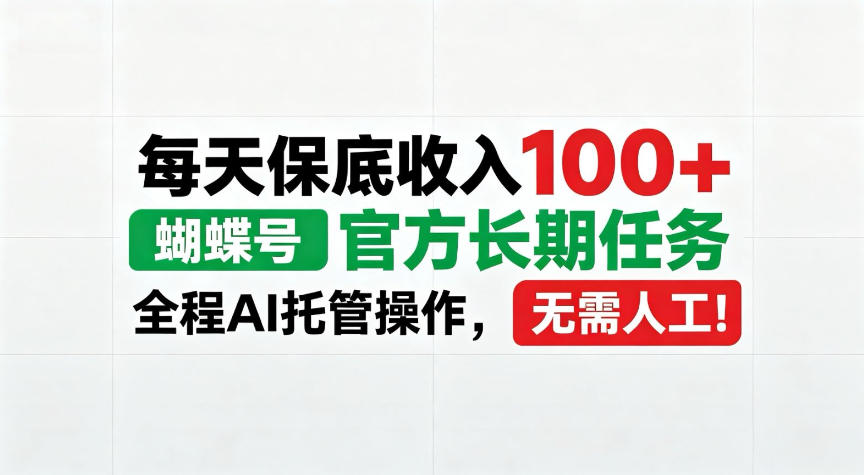 每天保底收入100+,蝴蝶号官方长期任务,Ai操作无需人工!【揭秘】