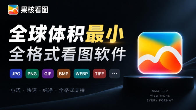 全球体积最小的Windows极速全格式看图神器！一键生成预览缩略图，强推超级好用果核看图