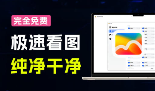 全球体积最小的Windows极速全格式看图神器！一键生成预览缩略图，强推超级好用果核看图