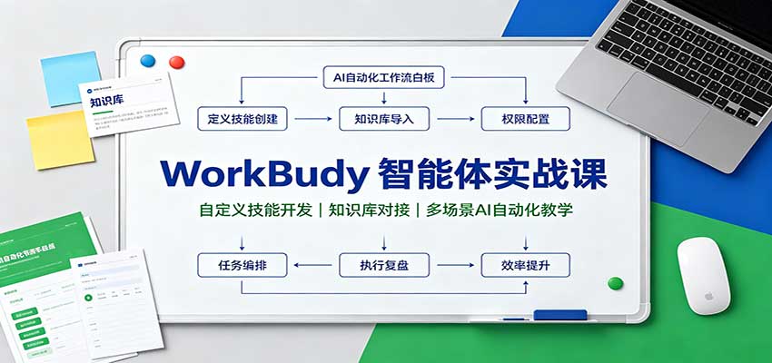 WorkBuddy智能体实战课:自定义技能开发,知识库对接,多场景AI自动化教学2444 作者:福缘创业网 帖子ID:121369