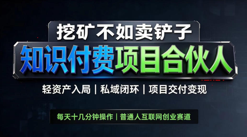 挖矿不如卖铲子,2026最新知识付费全套玩法教学,轻资产入局-私域闭环-项目交付变现【揭秘】