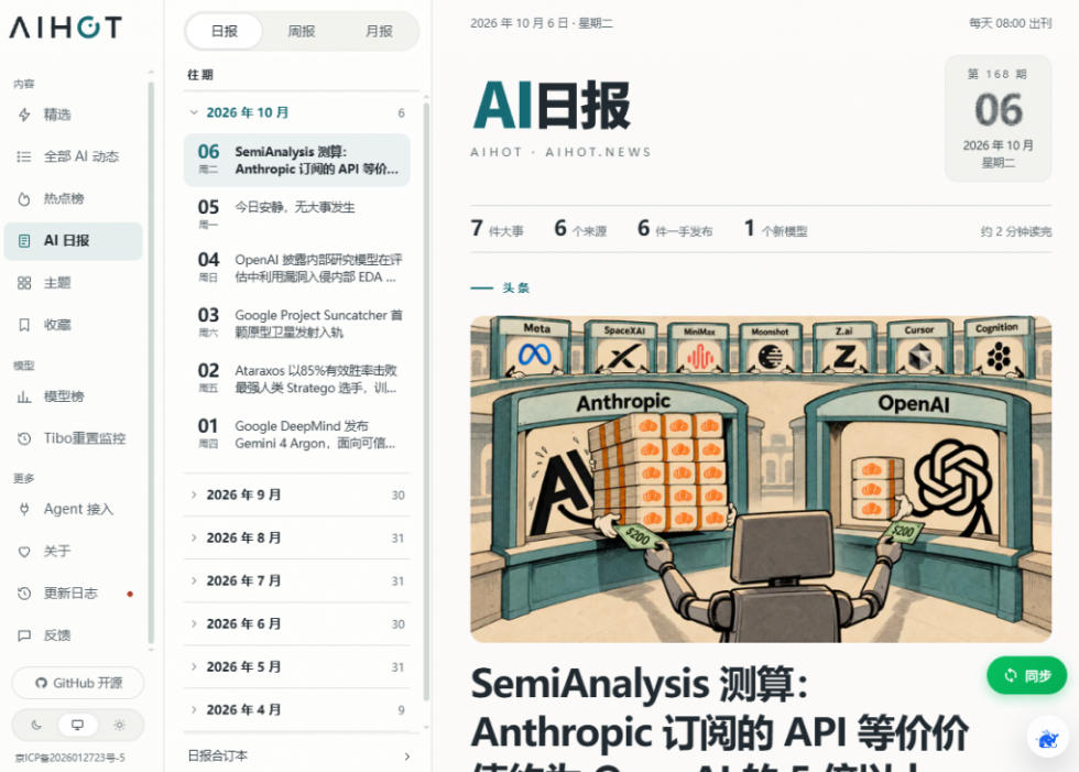 Github热门开源项目!开源行业热点站框架,支持自动采集、AI精选并自动产出各行业日报的AIHOT