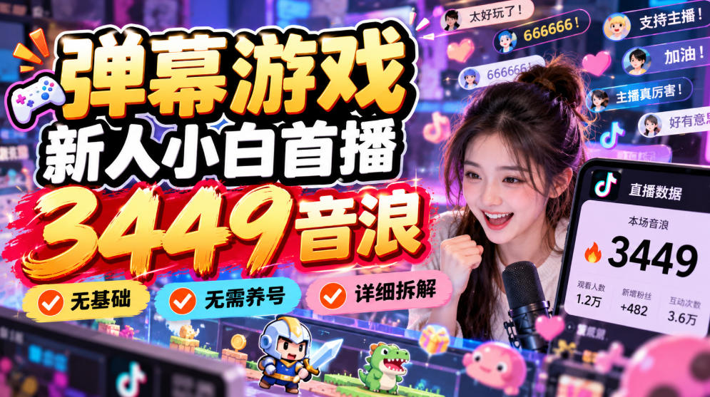 弹幕游戏新人小白首播3449音浪,无基础,无需养号,详细拆解