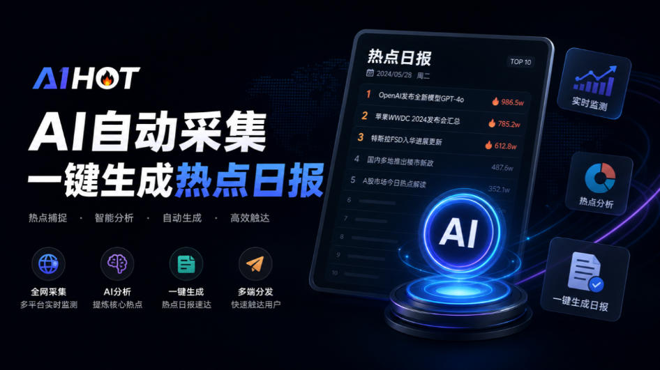 Github热门开源项目!开源行业热点站框架,支持自动采集、AI精选并自动产出各行业日报的AIHOT