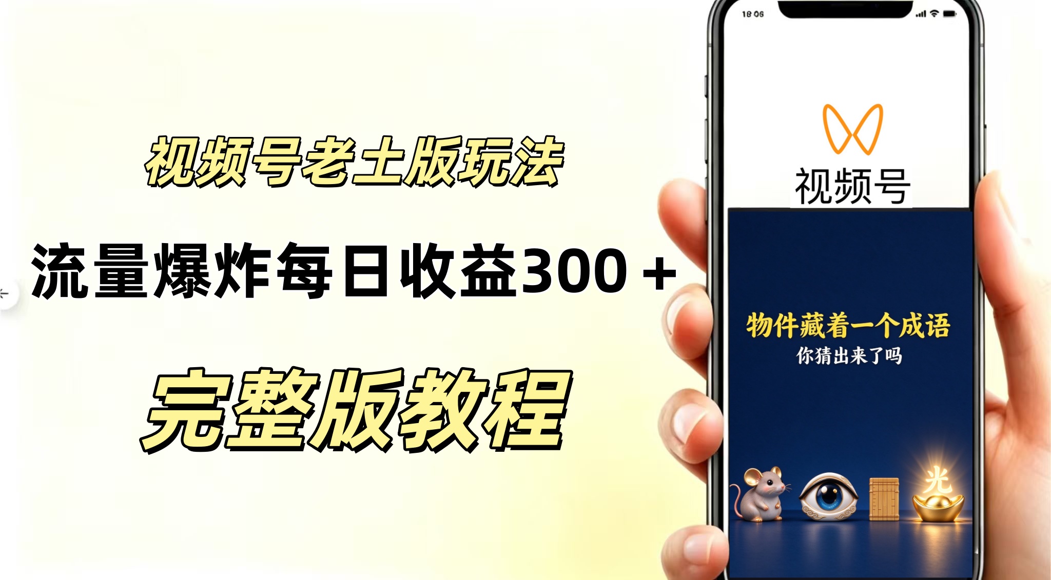 视频号分成计划,老土版的玩法,流量爆炸,每天收益300+纯靠AI生成,越土的玩法越高级