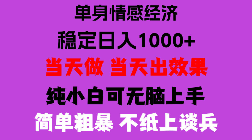 26年暴力单身经济，稳定日入500-1k，不缺流量，流量极大，冷门小众赛道，门槛低小白轻松上手，可矩阵批量操作【揭秘】
