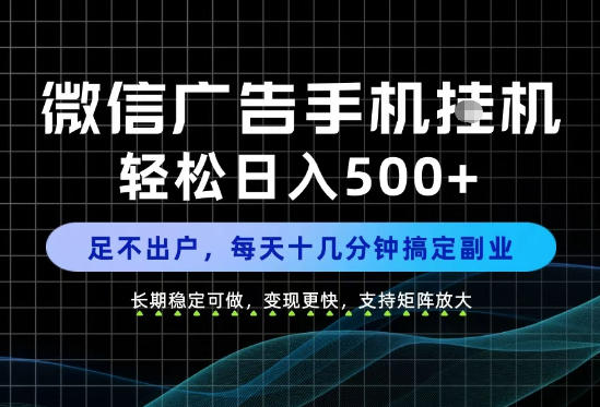 副业首选!每天十几分钟,轻松日入500+,长期稳定变现,做就有收益!【揭秘】