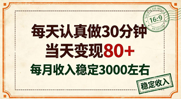 每天认真做30分钟,当天变现80+,月收入稳定在3k左右【揭秘】