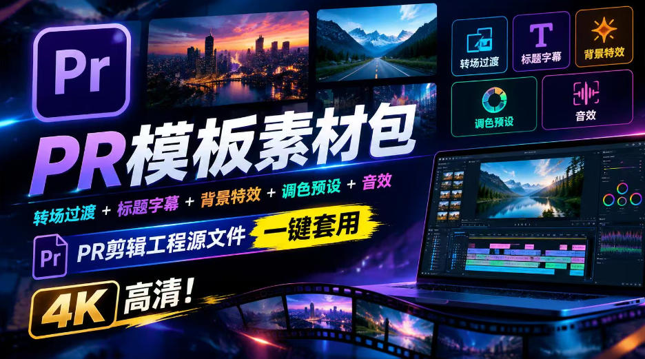 PR模板素材包转场过渡+标题字幕+背景特效+调色预设+音效，PR剪辑工程源文件一键套用4K高清