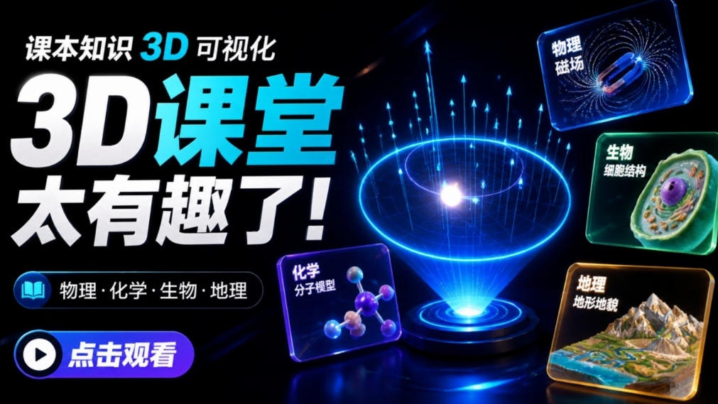 Github这项目太有趣了!把课本知识变成可视化3D课堂,涵盖四大学科,家长教师学生必备铜匠实验室