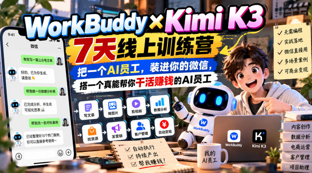 WorkBuddy×Kimi K3 7天线上训练营，把一个AI员工，装进你的微信，搭一个真能帮你干活賺钱的AI员工