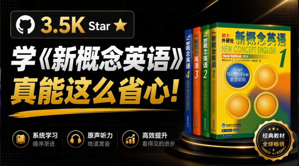 GitHub上3.5K Star的开源网站，学《新概念英语》真能这么省心？NCE把1～4册全做成了在线点读版