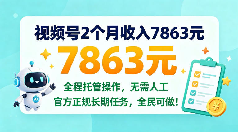 视频号2个月收入7863米,全程托管操作,官方长期任务全民可做!【揭秘】