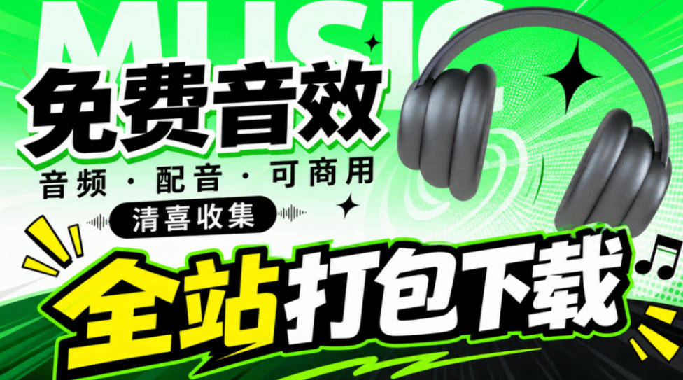 值得收藏,免版权可商用!2100+款免费可商用音效素材网站,附打包网盘资源整合包小森平音效