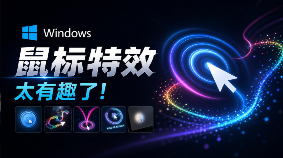Github开源小工具,轻量、高性能的Windows桌面鼠标特效工具!多种主题可选,完全免费MFCMouseEffect