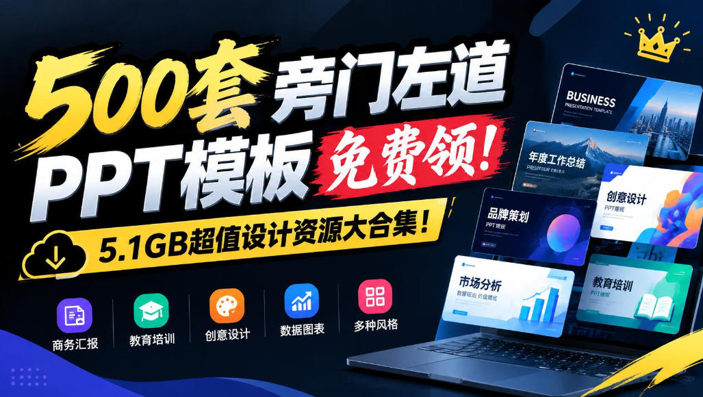 500套旁门左道PPT模板免费领！5.1GB超值设计资源大合集