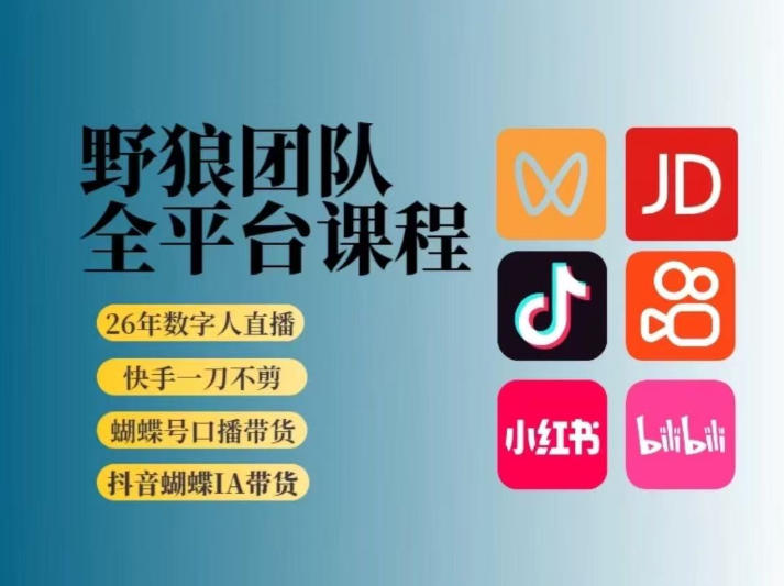 野狼团队2026新版全平台短视频带货教学,打开流量突破口,开始Ai带货(更新1016)
