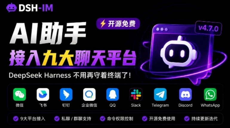 DeepSeek Harness不用再守着终端了！开源项目dsh-im直接把AI接进九大常用聊天软件，dsh-im