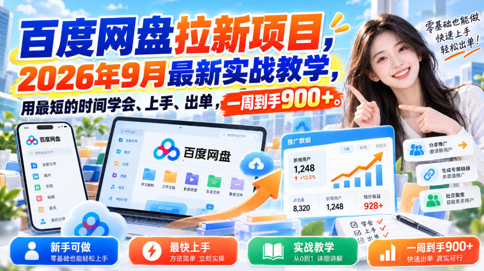 百度网盘拉新项目，2026年9月最新实战教学，用最短的时间学会、上手、出单，一周到手900+（更新0930）