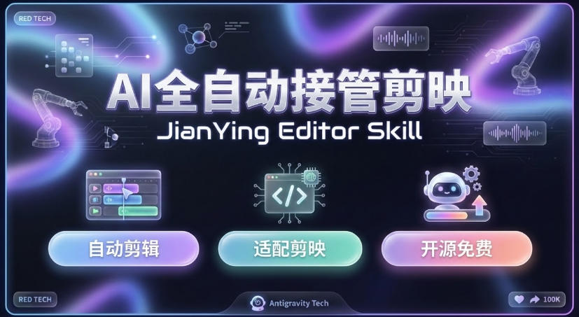 剪映Skill一键自动剪视频，AI全自动用你的剪映剪辑！做矩阵号、批量的创作者有福了jianying-editor-skill