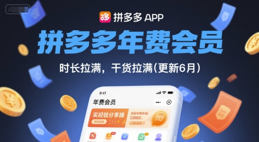 拼多多年费会员，实经验分享操，时长拉满，干货拉满(更新261010）