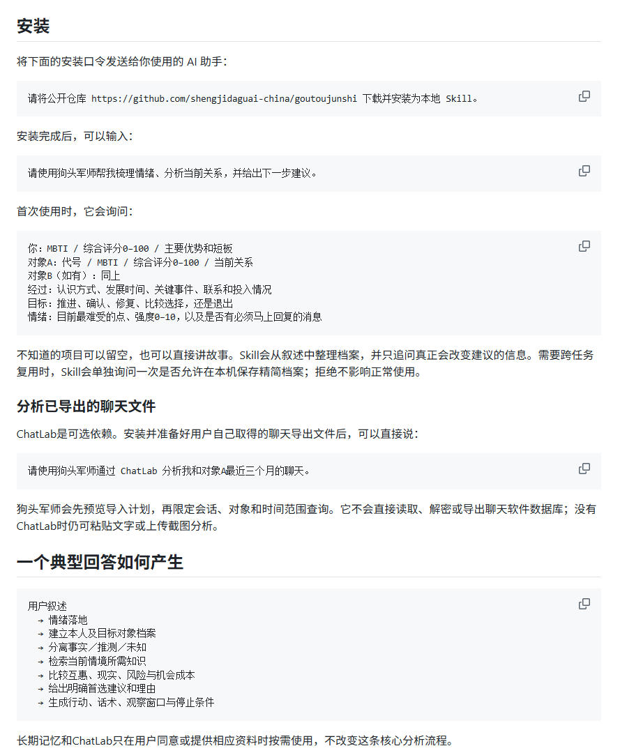 有着8600+Stars的项目,竟把“恋爱军师”这门生意做成了Skill?有了这技能,感情都顺了!狗头军师