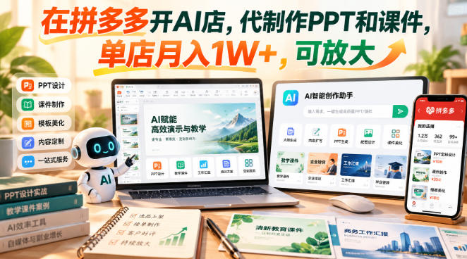 在拼多多开AI店,代制作PPT和课件,单店月入1W+,可放大