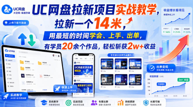 UC网盘拉新项目实战教学，拉新一个14米，用最短的时间学会、上手、出单，有学员20余个作品，轻松斩获2w+收益（更新1022）