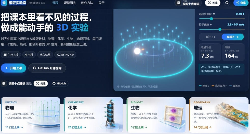 Github这项目太有趣了!把课本知识变成可视化3D课堂,涵盖四大学科,家长教师学生必备铜匠实验室