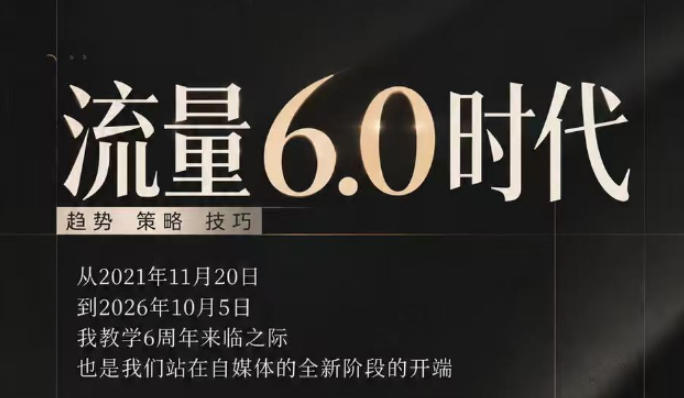 流量6.0时代直播课2026年10月，流量6.0时代的趋势、策略、技巧，2027年前，你的IP能否做起来，本场直播就是你的转折点​（更新1012）