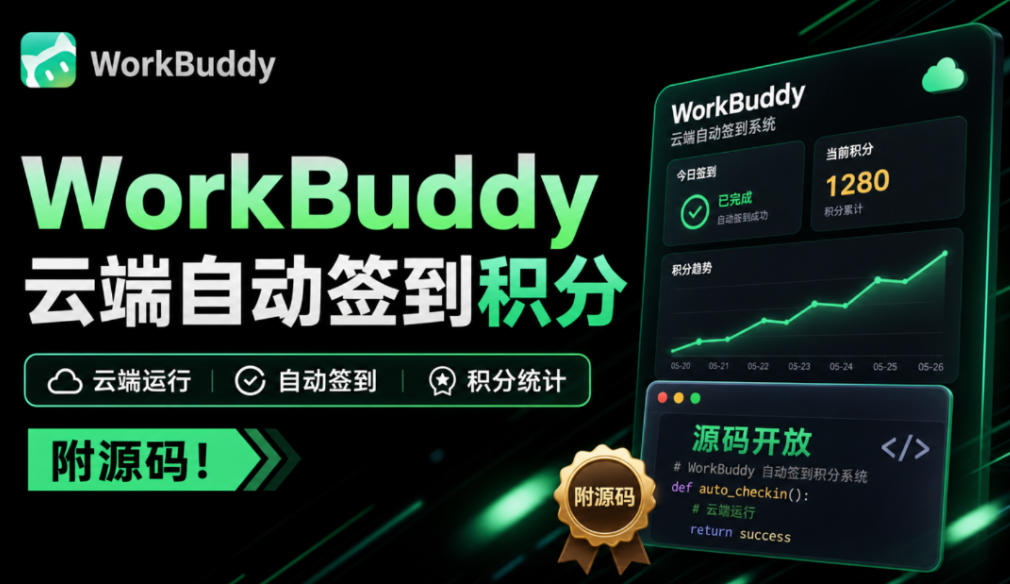 WorkBuddy积分总忘签？微信扫一次码，扔给服务器每天自动签，多账号托管、积分随时查、微信提醒